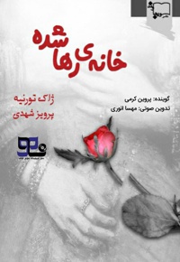 خانه رها شده